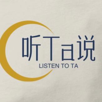听Ta说