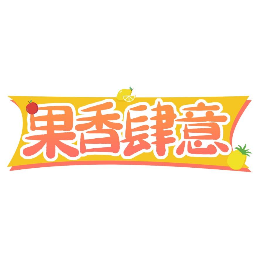 果香肆意坚果