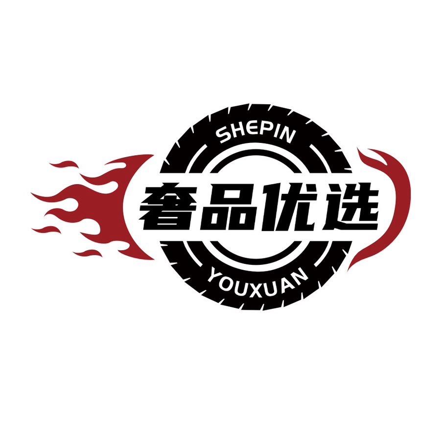 奢品优选