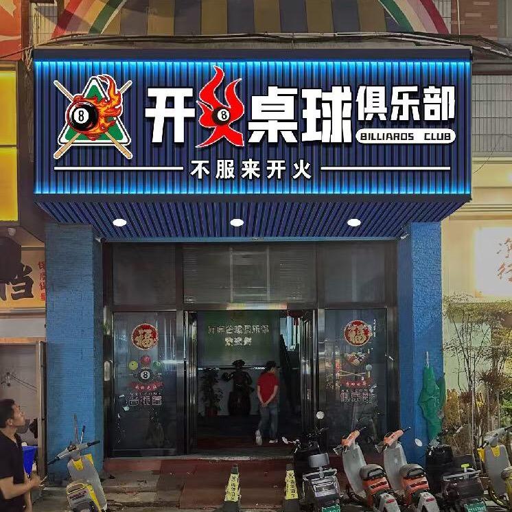 开火台球俱乐部