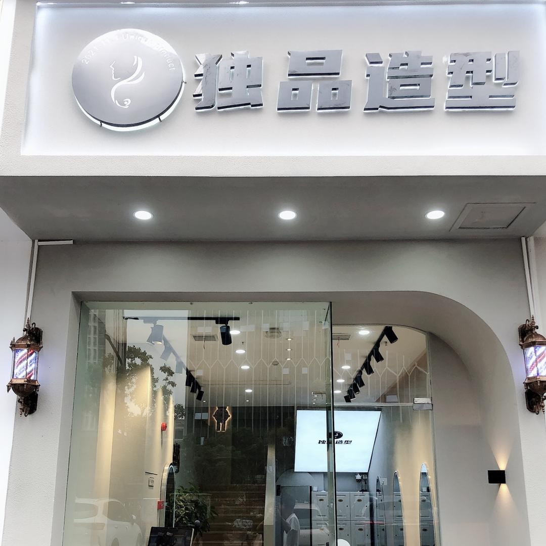 独品造型搬迁至吾悟广场2号门吾悦首府小区