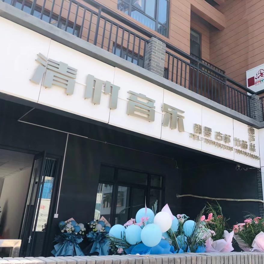 鹤壁示范区清竹音乐