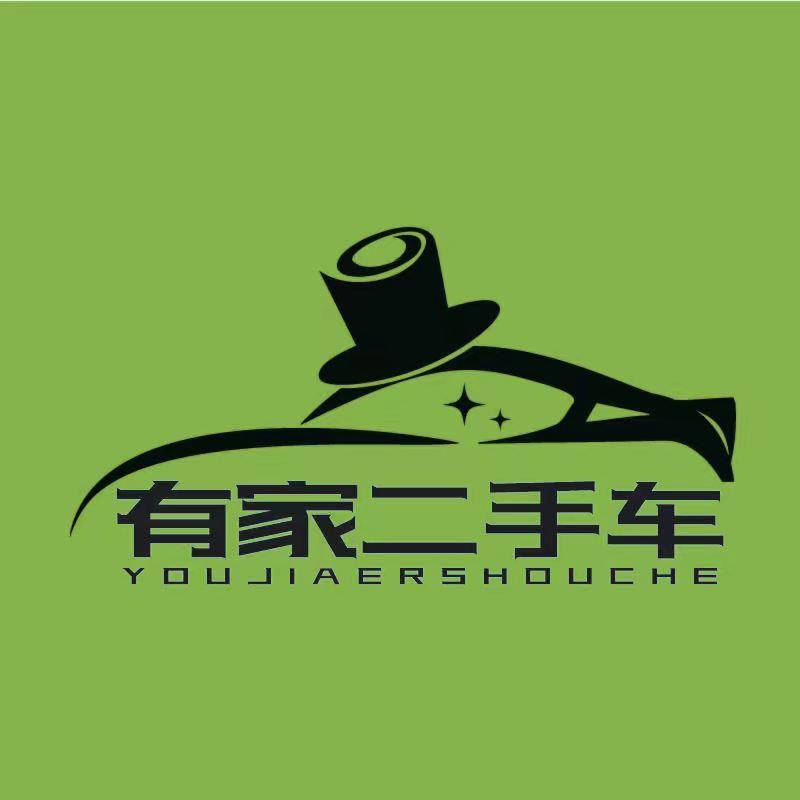 东莞市有家二手车