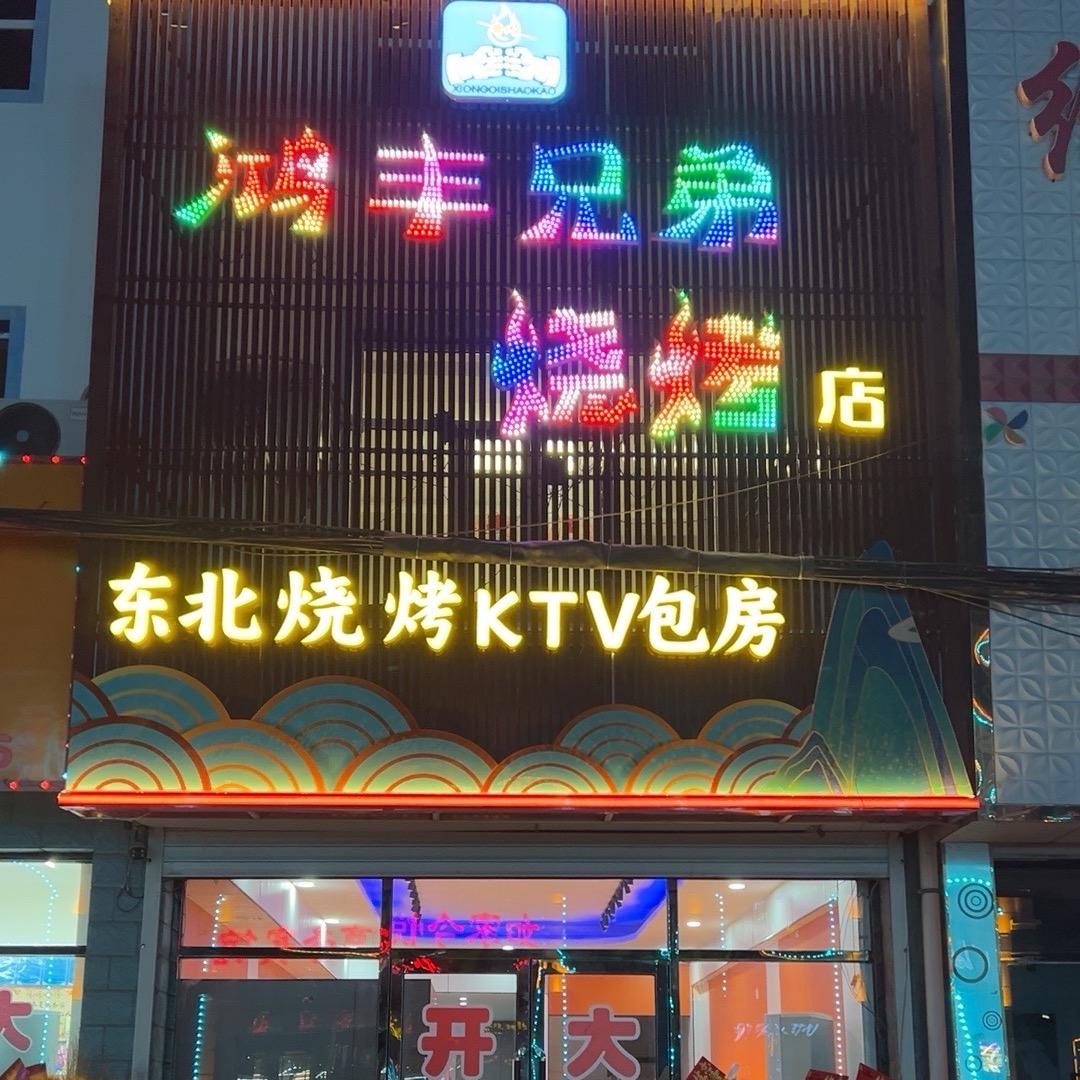 鸿丰兄弟烧烤
