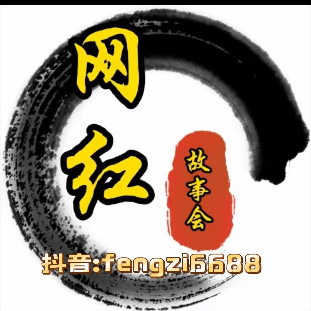 网红故事会