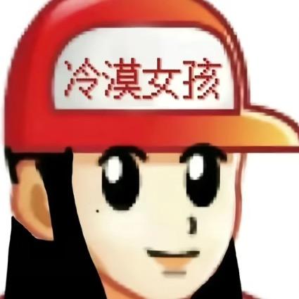 高冷的人