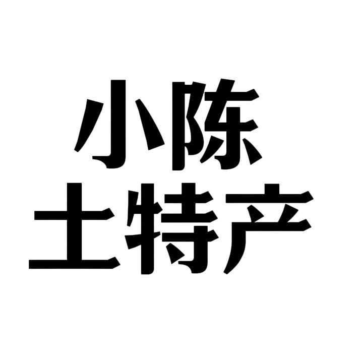 小陈土特产