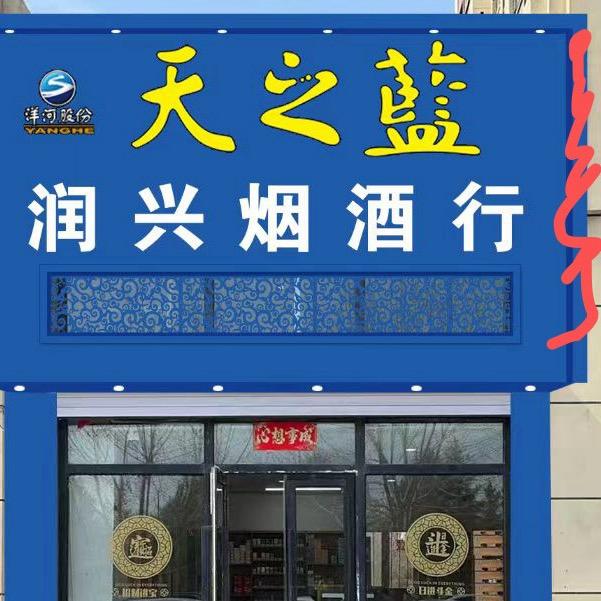 润兴烟酒行～孟家社区东门