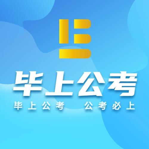 毕上公考训练营