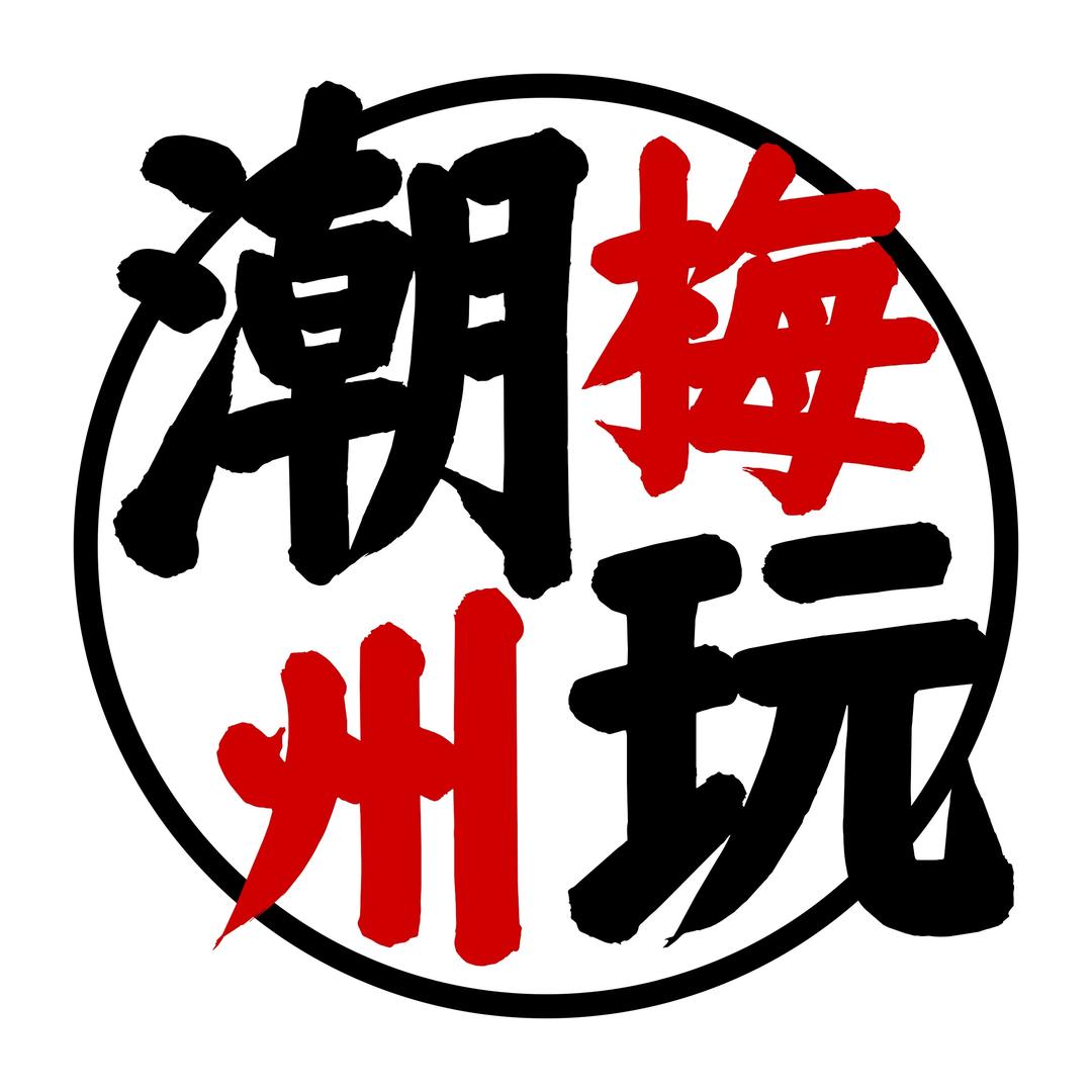 潮玩梅州