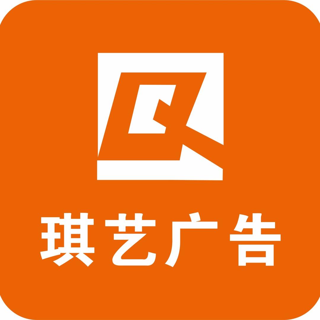 琪艺图文广告有限公司