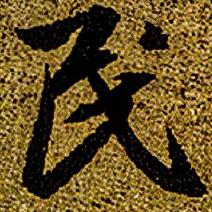 一民书法