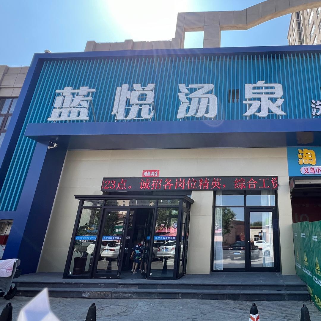 蓝悦搞笑员