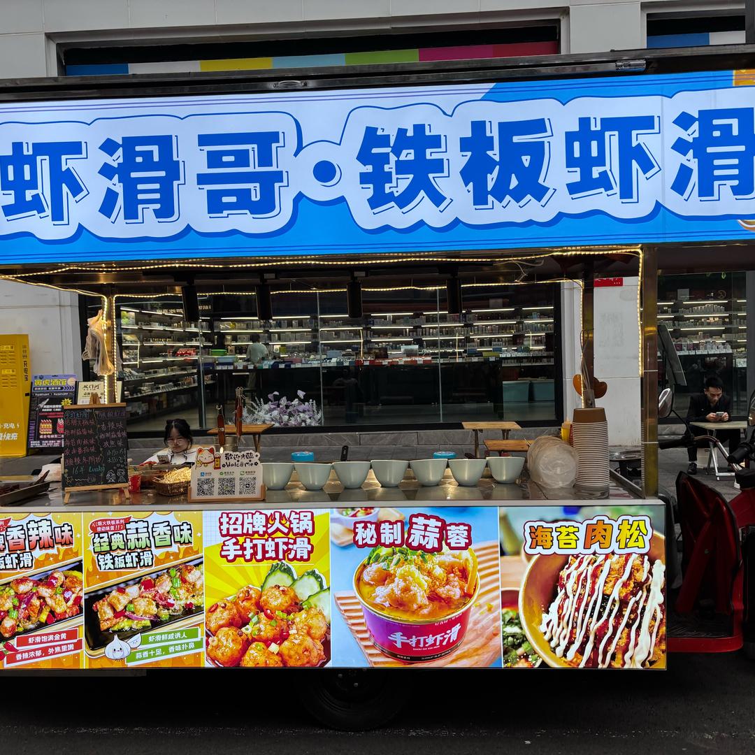 虾滑哥·铁板虾滑