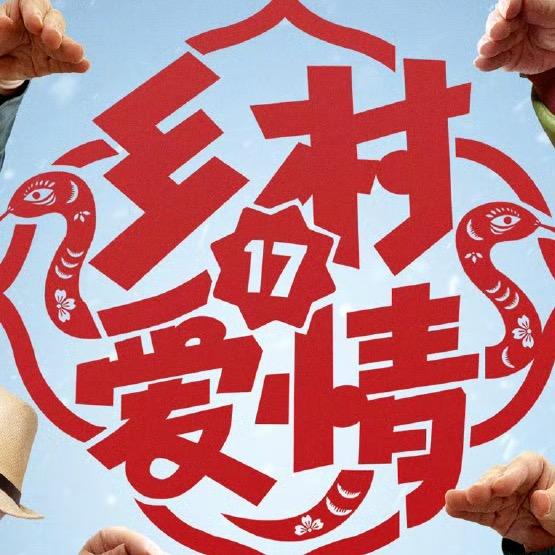 《乡村爱情17》纥那曲