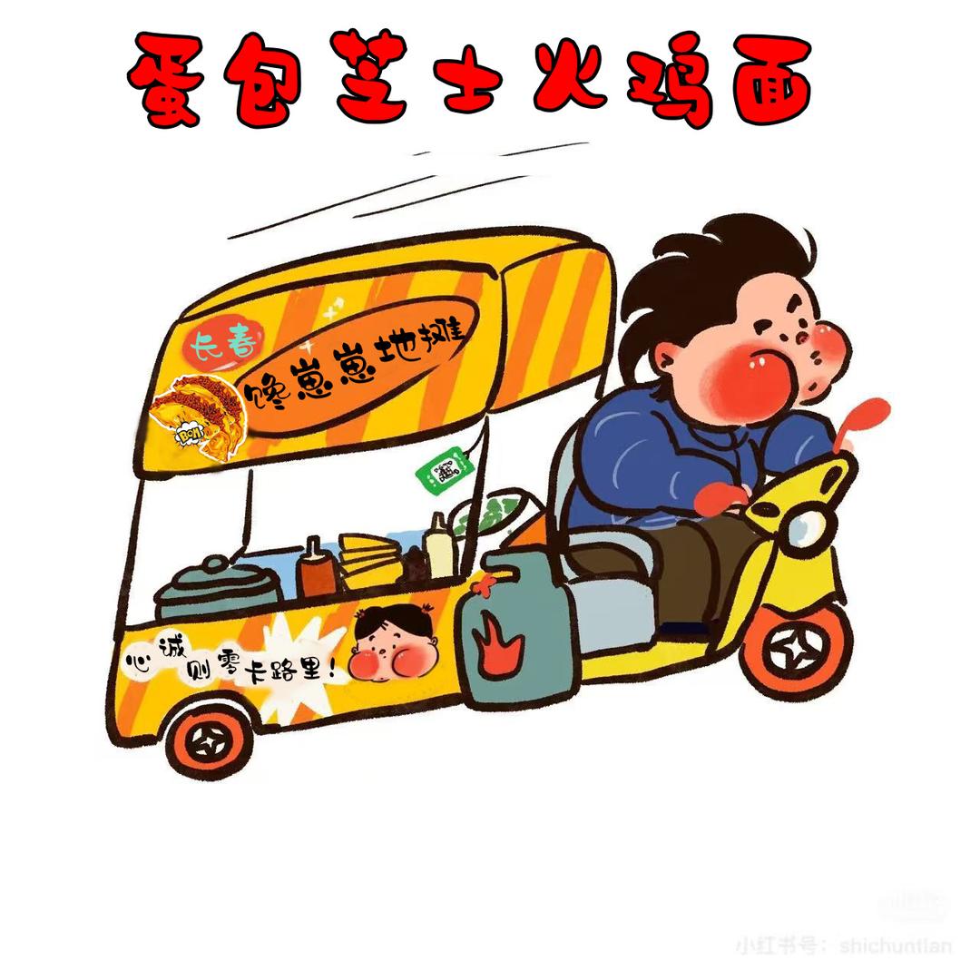 馋崽崽蛋包火鸡面