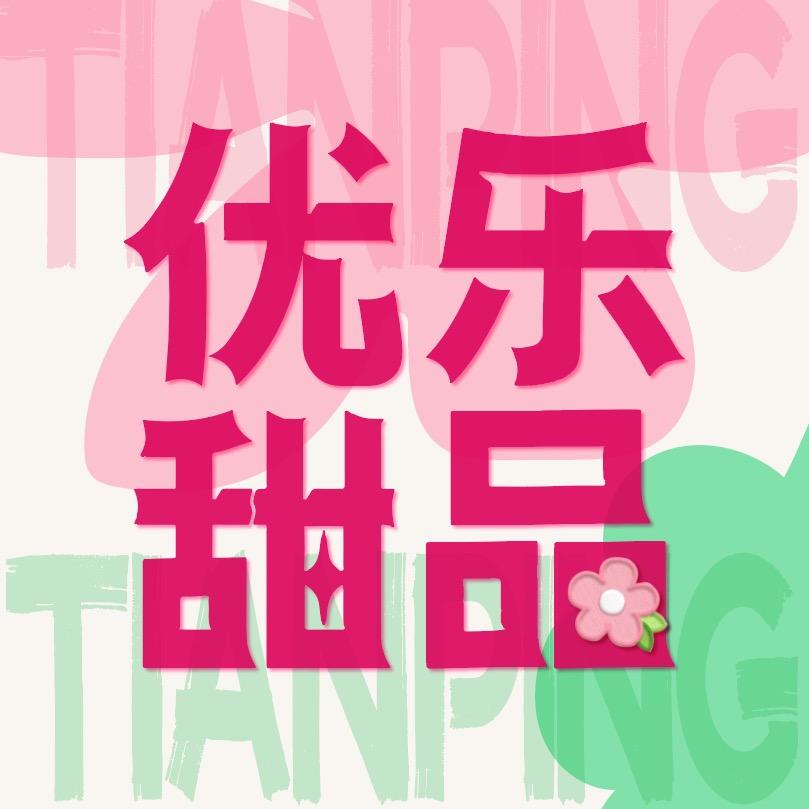 优乐甜品工厂