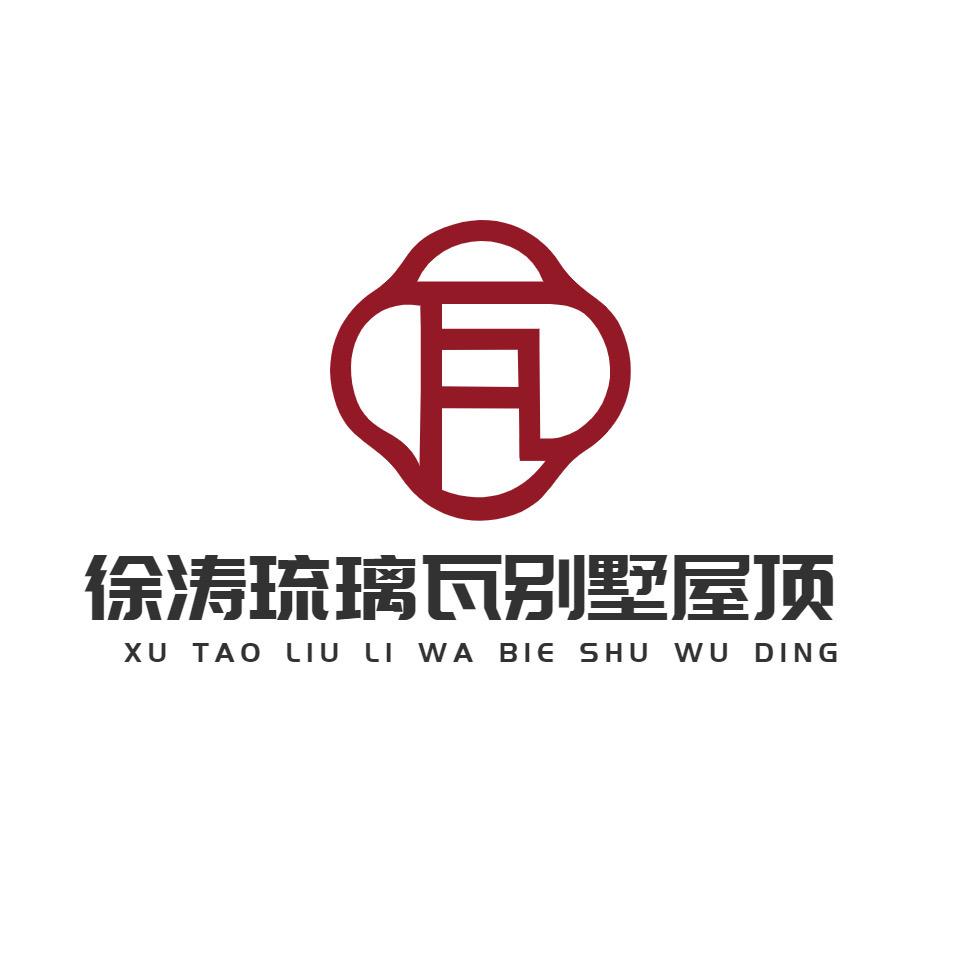 徐涛木结构琉璃瓦别墅屋顶