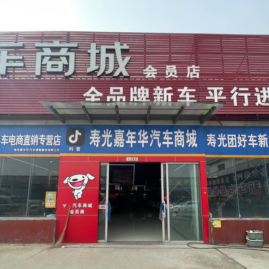 寿光嘉年华汽车销售服务有限公司