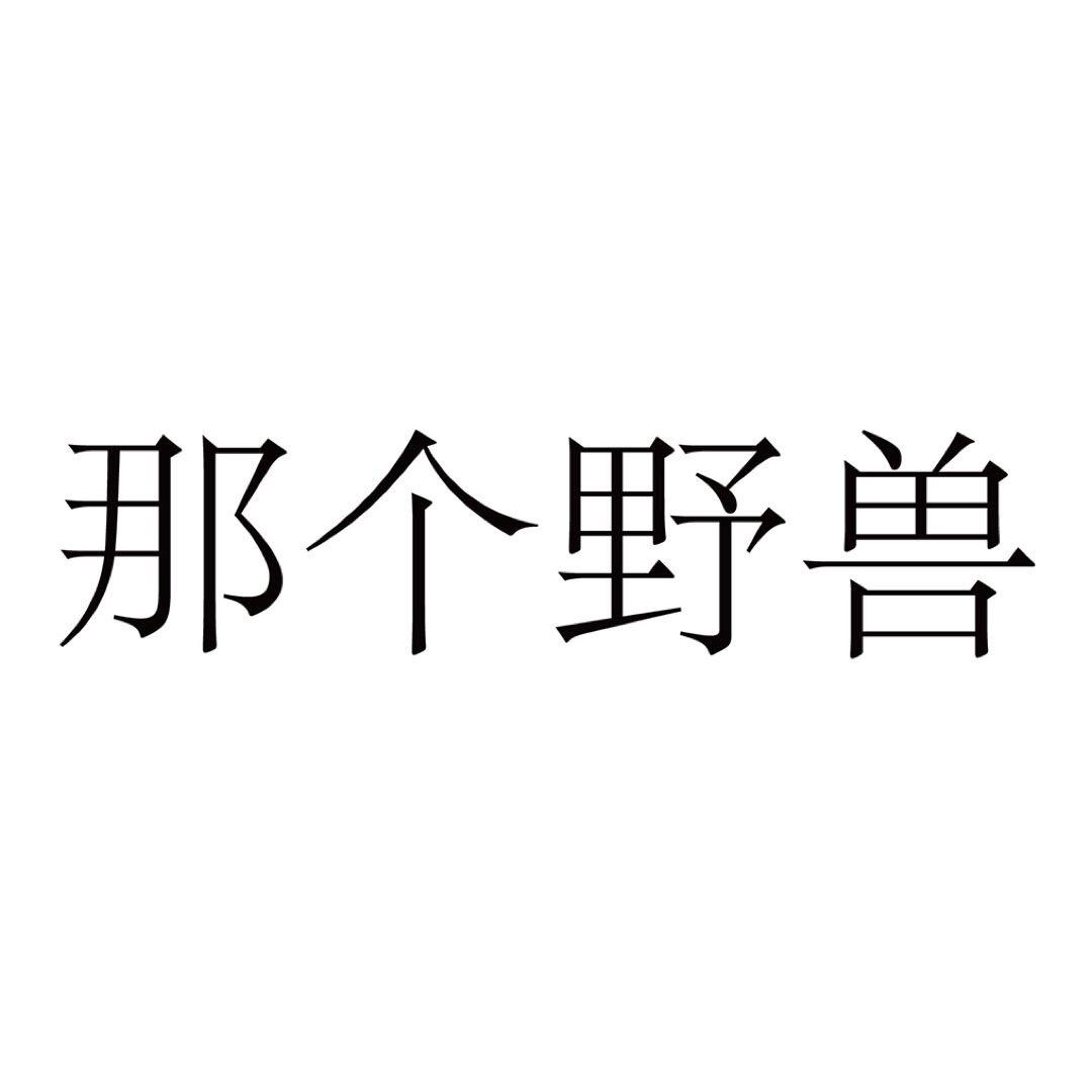 那个野兽