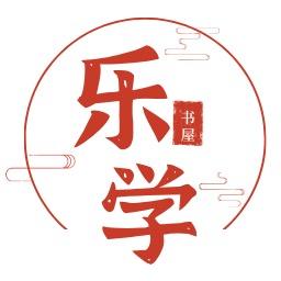 乐学书屋