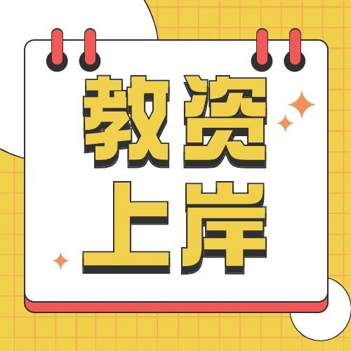 教资考试