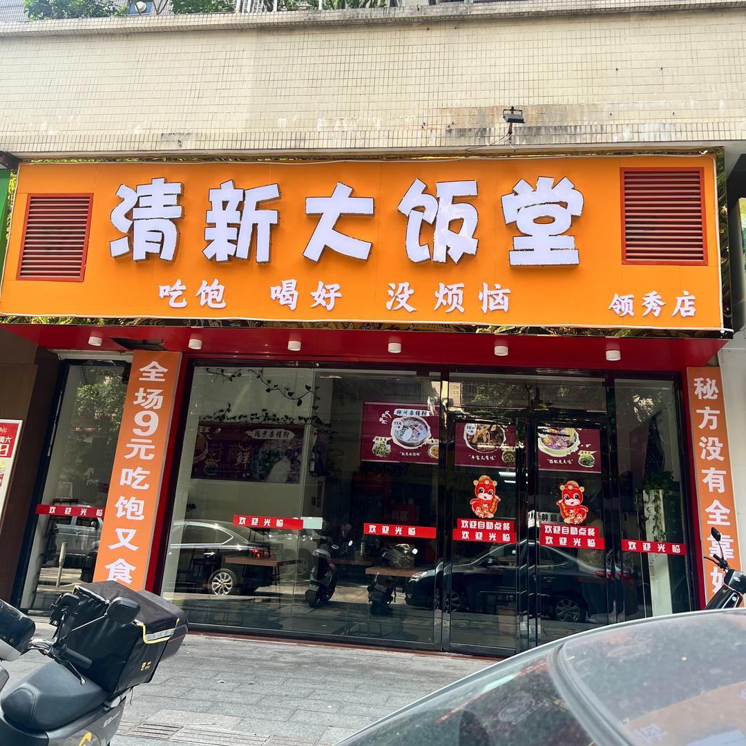 清新大饭堂