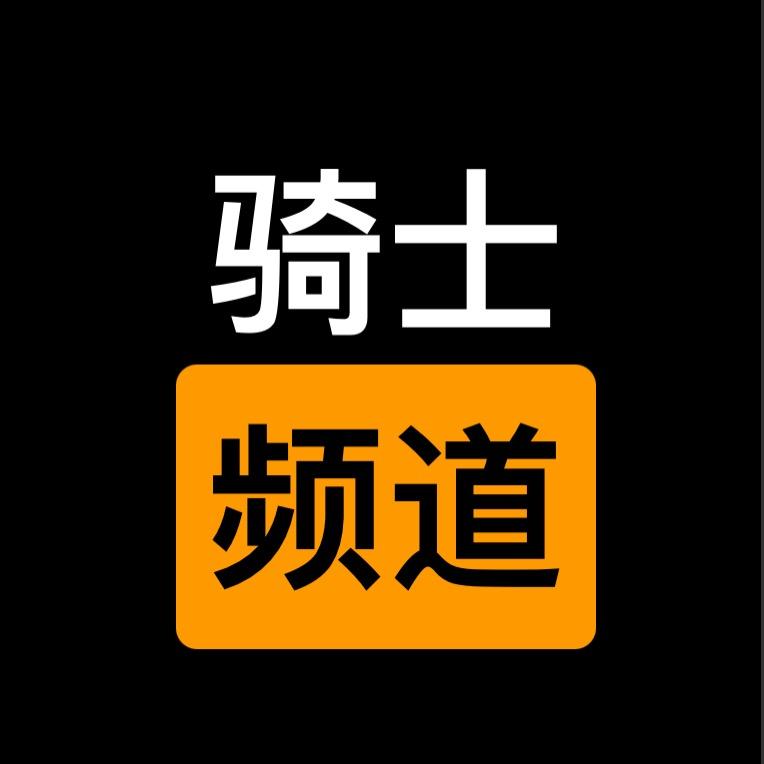 骑士频道