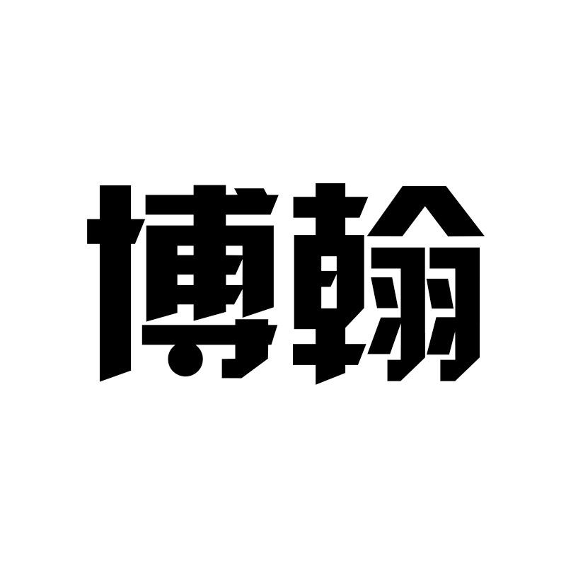 广州博翰五金工具有限公司