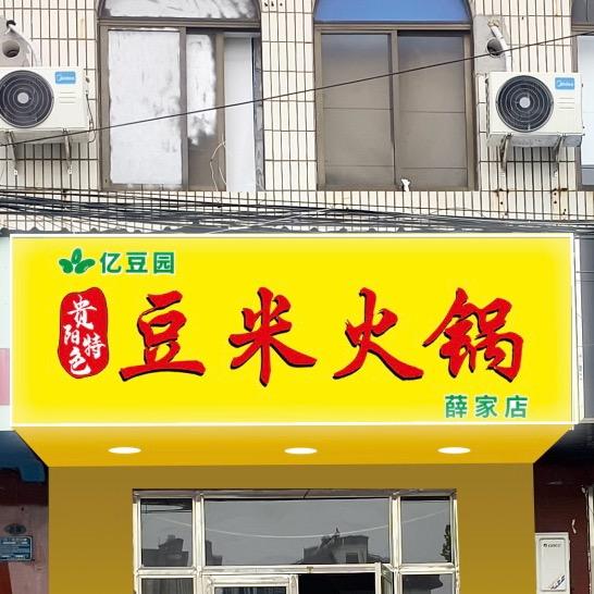 亿豆园豆米火锅店(薛家店)亿豆园豆米火锅野菜馆（薛家店）