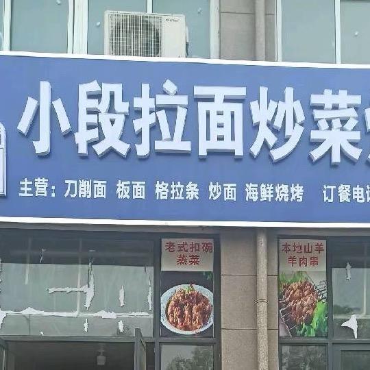 小段拉面刀削面