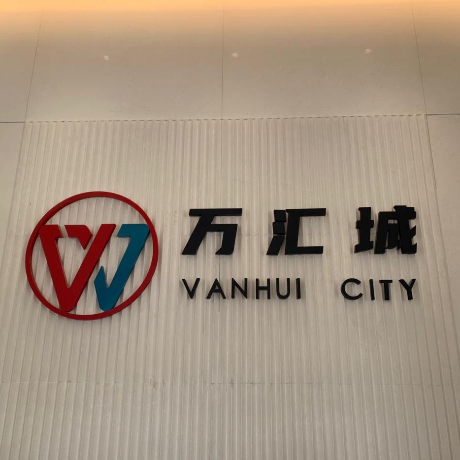 万汇城大润发 贝贝