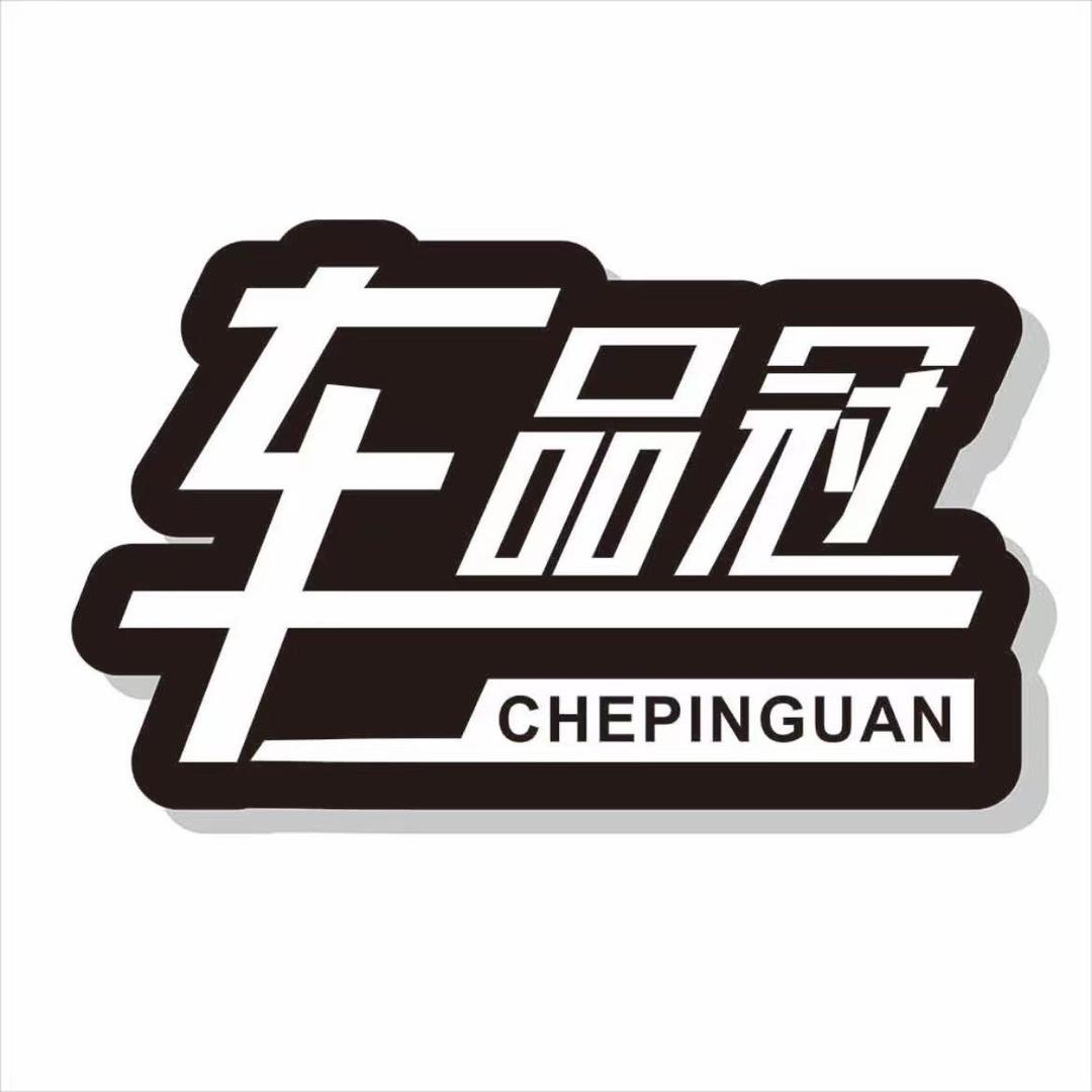 车品冠汽车用品旗舰店