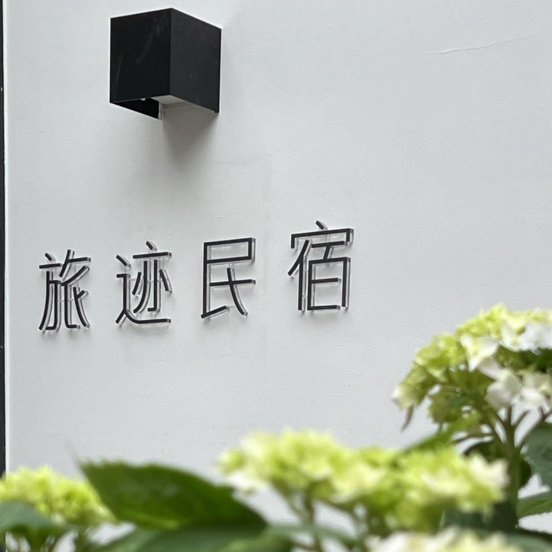 老君山旅迹民宿  菊子