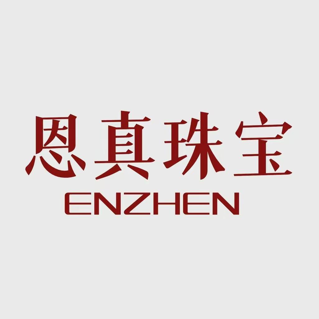 恩真珠宝