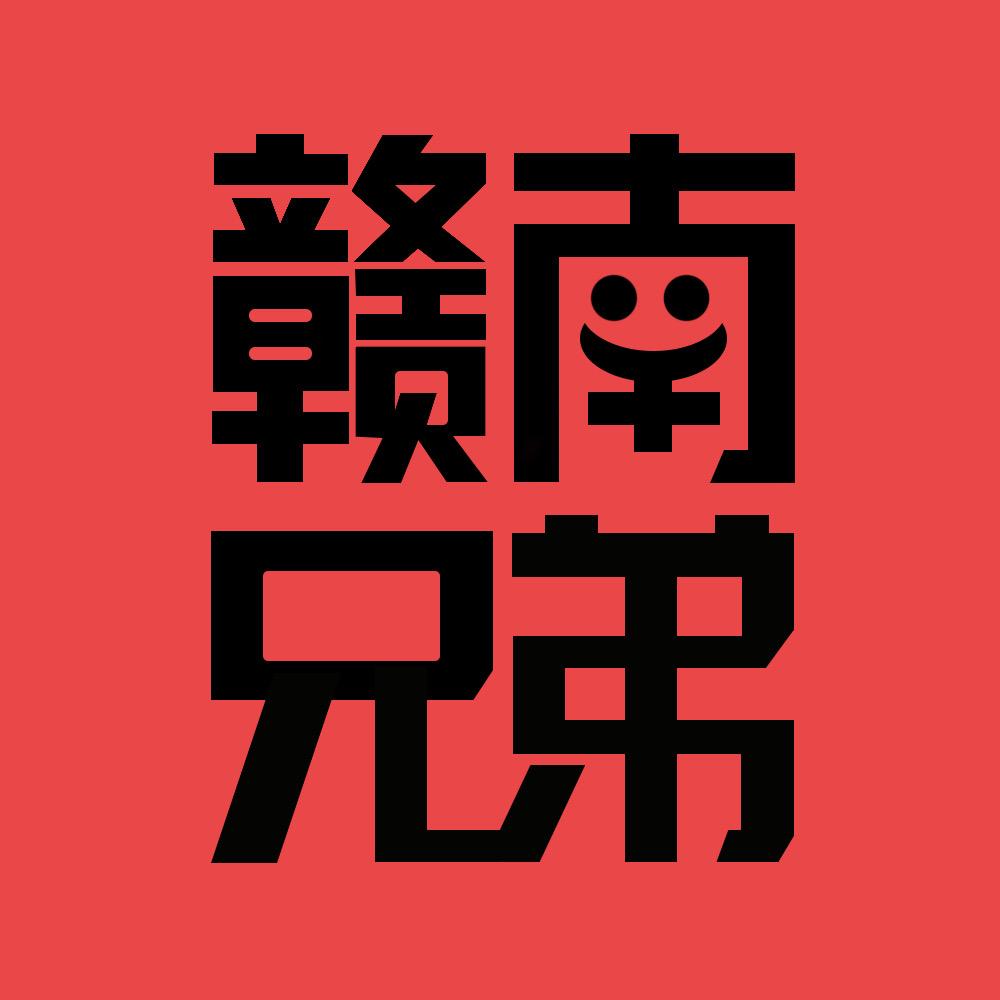 赣南兄弟