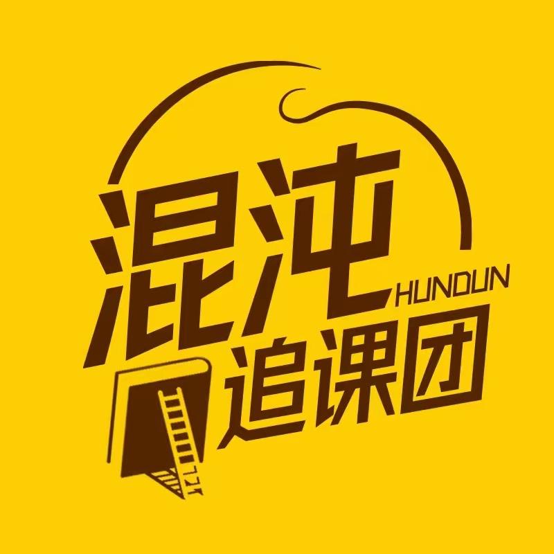 混沌追课团-认知课堂