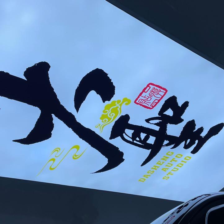 大圣贴膜