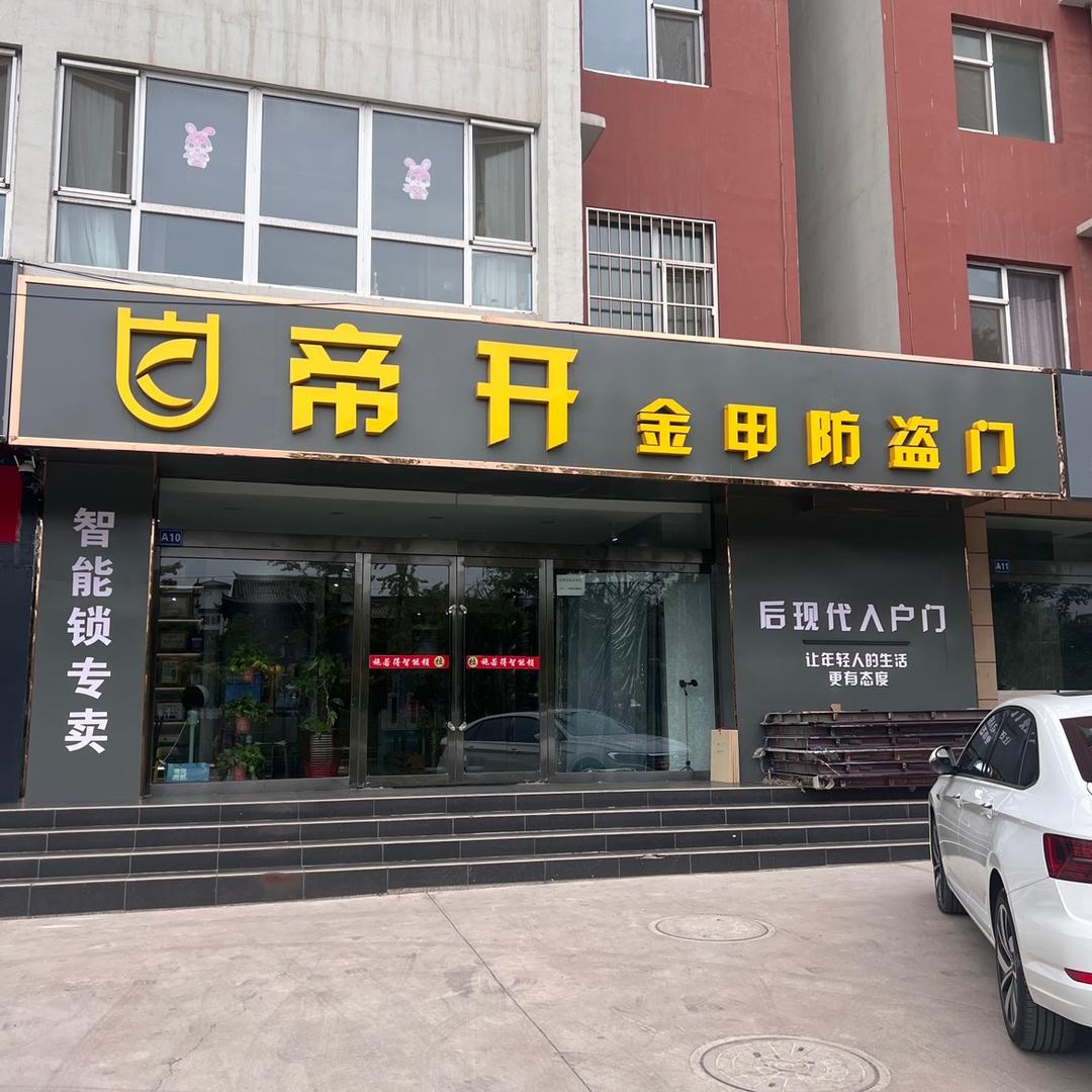 黎城帝开金甲防盗门