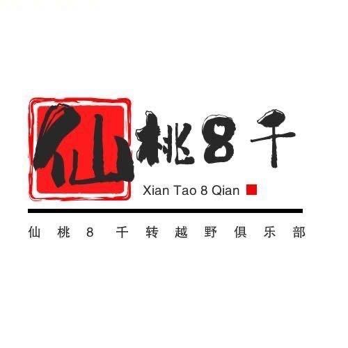 8千转越野俱乐部
