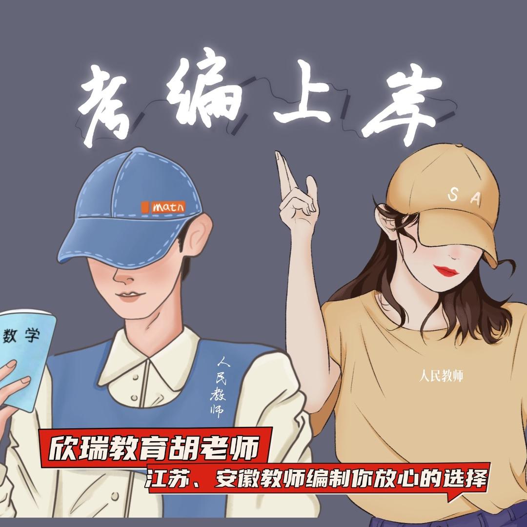 教编动态君（江苏教师）