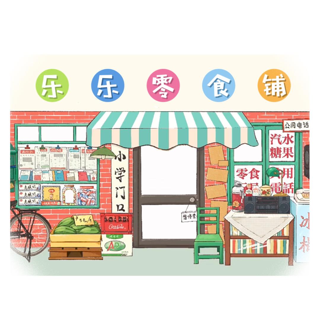 乐乐零食