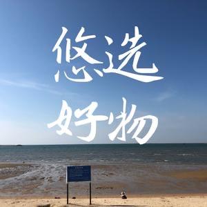 好物悠选