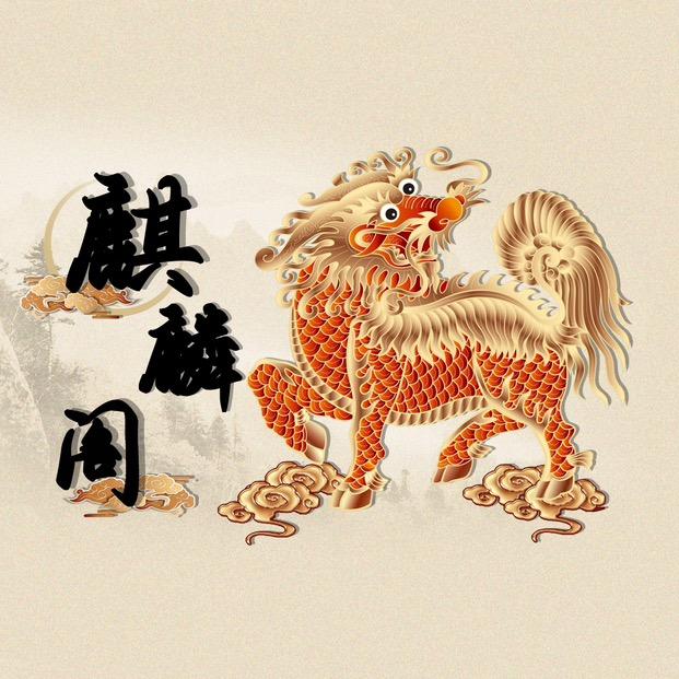 麒麟阁-