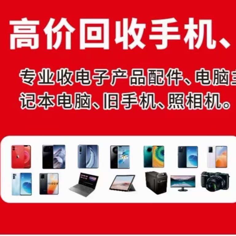 董^_^回收出售新旧二手电脑，手机