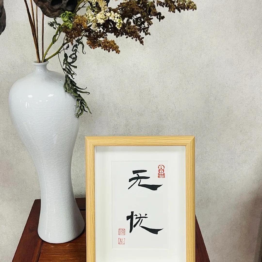 无忧。