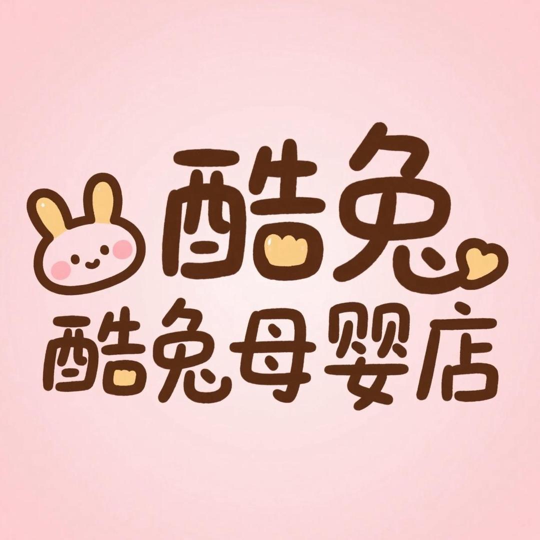 酷兔母婴店