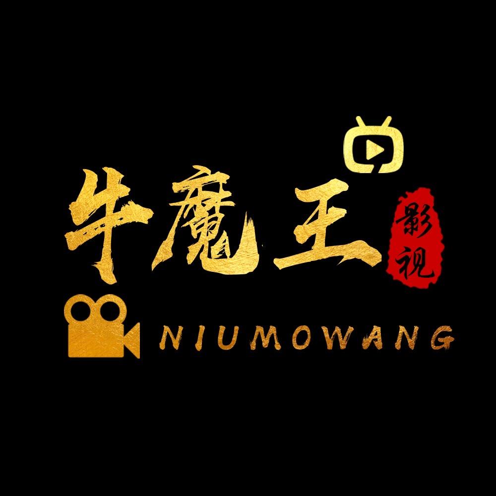 牛魔王影视解说