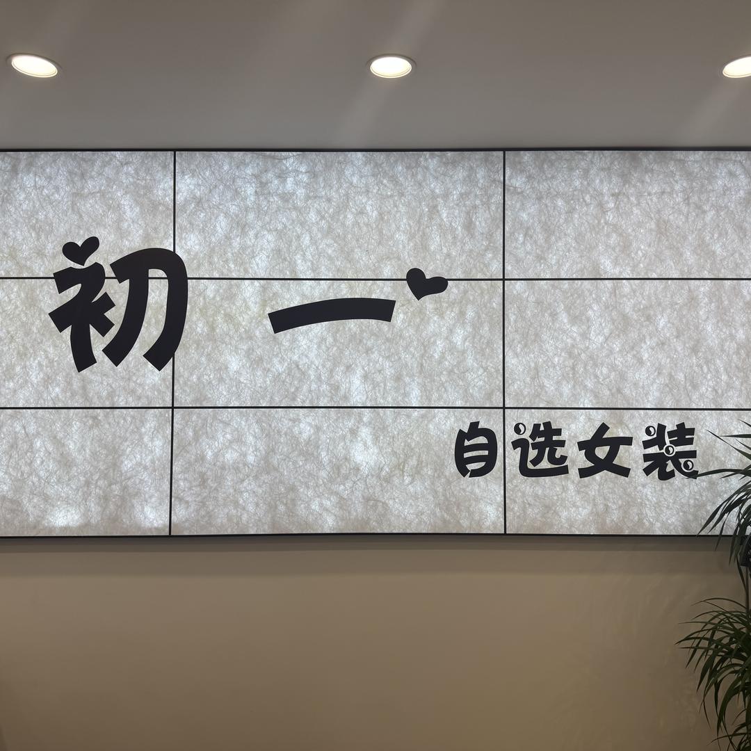 初一自选女装官方号