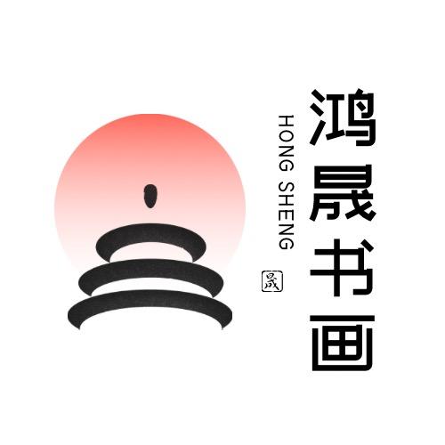 鸿晟书画院